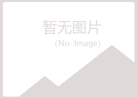 五大连池妙柏水泥有限公司